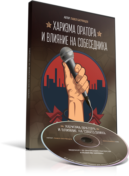 Харизма оратора и влияние на собеседника - Багрянц_0.png